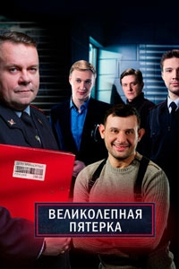 Великолепная пятерка (2024)