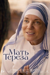 Мать Тереза (2022)