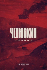 Челюскин. Первые (2024)