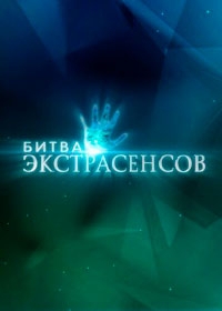 Битва экстрасенсов (2024)