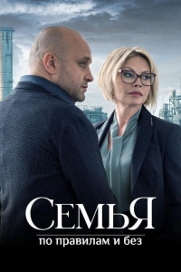 Семья по правилам и без (2024)