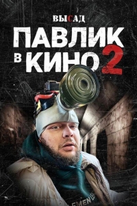 Высад (2024)