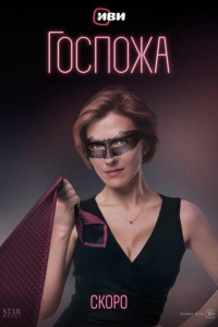 Госпожа (2023)