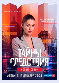 Тайны следствия (2023)