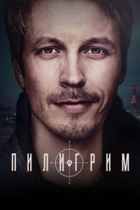 Пилигрим (2024)