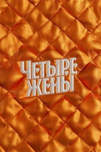 Четыре жены (2024)