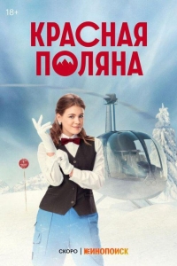 Красная Поляна (2024)