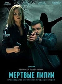 Мертвые лилии (2021)