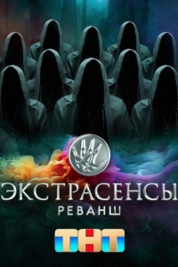 Экстрасенсы. Реванш (2024)