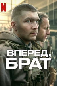 Вперед, брат (2024)