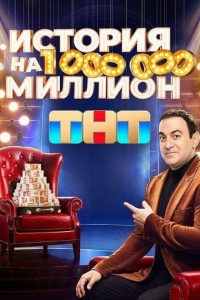 История на миллион (2024)