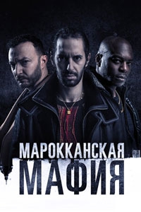 Марокканская мафия (2024)