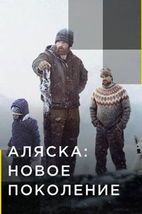 Аляска: Новое поколение (2024)