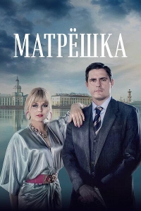 Матрешка (2024)