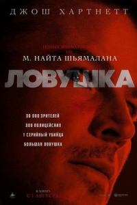 Ловушка (2024)