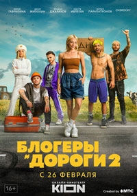 Блогеры и дороги (2022)