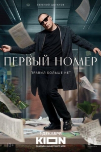 Первый номер (2024)