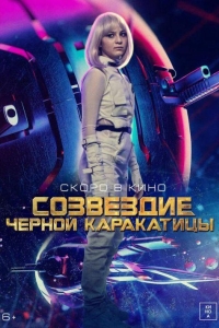 Созвездие черной каракатицы (2023)