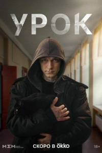 Урок (2024)