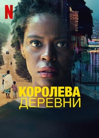 Королева деревни (2022)