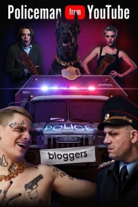 Полицейский с YouТюба (2023)