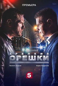 Крепкие орешки (2024)