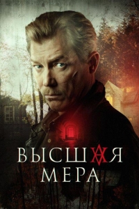 Высшая мера (2024)