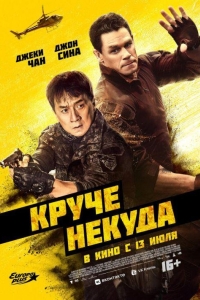 Круче некуда (2023)