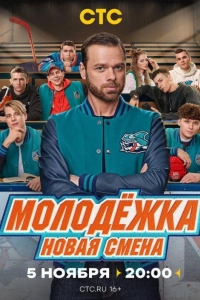 Молодежка. Новая смена (2024)