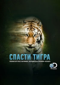 Спасти тигра (2022)