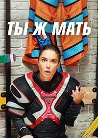 Ты Ж Мать! (2022)